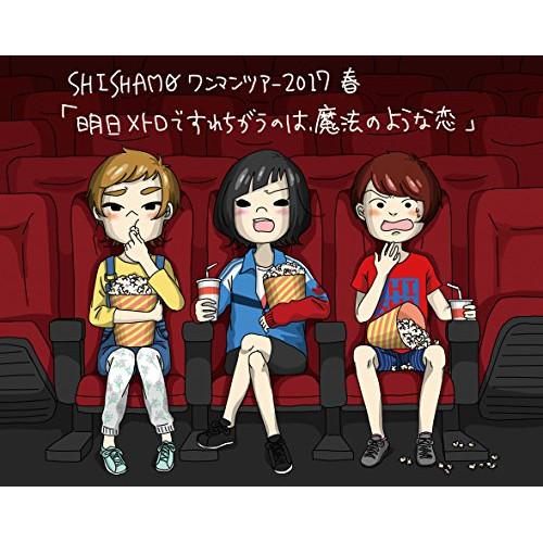 BD/SHISHAMO/明日メトロですれちがうのは、魔法のような恋(Blu-ray)