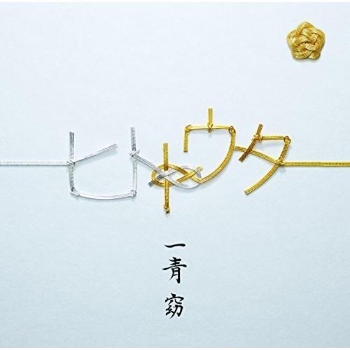 CD/一青窈/ヒトトウタ (CD+DVD) (初回限定盤)