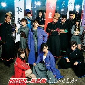 CD/HKT48 feat.氣志團/しぇからしか! (CD+DVD) (TYPE-C)