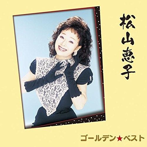 CD/松山恵子/ゴールデン☆ベスト 松山恵子