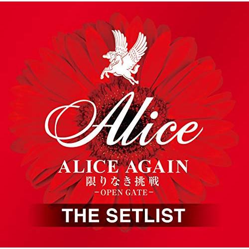 CD/アリス/ALICE AGAIN 限りなき挑戦 -OPEN GATE- THE SETLIST