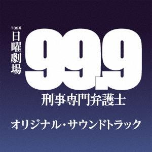 CD/オリジナル・サウンドトラック/TBS系 日曜劇場 99.9 刑事専門弁護士 オリジナル・サウンドトラック