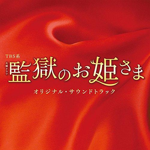 CD/オリジナル・サウンドトラック/TBS系 火曜ドラマ 監獄のお姫さま オリジナル・サウンドトラッ...
