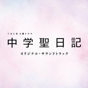 CD/オリジナル・サウンドトラック/TBS系 火曜ドラマ 中学聖日記 オリジナル・サウンドトラック