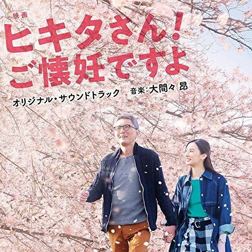 CD/大間々昂/映画 ヒキタさん! ご懐妊ですよ オリジナル・サウンドトラック