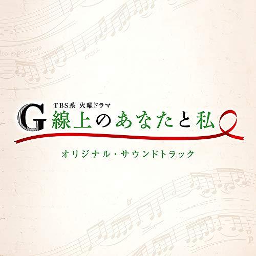 CD/オリジナル・サウンドトラック/TBS系 火曜ドラマ G線上のあなたと私 オリジナル・サウンドト...