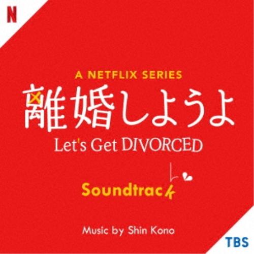 CD/オリジナル・サウンドトラック/A Netflix Series 離婚しようよ Soundtra...