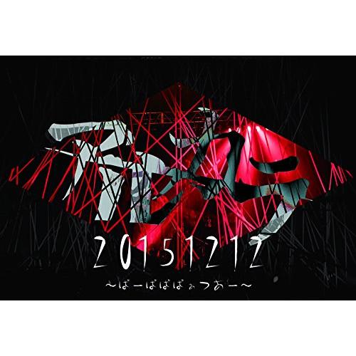 DVD/アルカラ/20151212 〜ばーばばばぁつあー〜