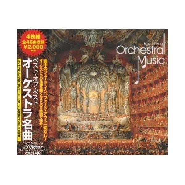 CD/オムニバス/ベスト・オブ・ベスト オーケストラ名曲