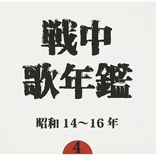 CD/オムニバス/戦中歌年鑑4 昭和14〜16年 (廉価盤)