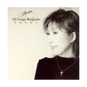 CD/高橋真梨子/Stories All Songs Requests