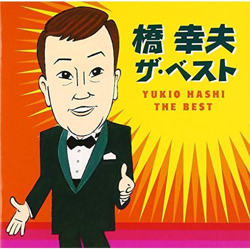 CD/橋幸夫/橋幸夫 ザ・ベスト