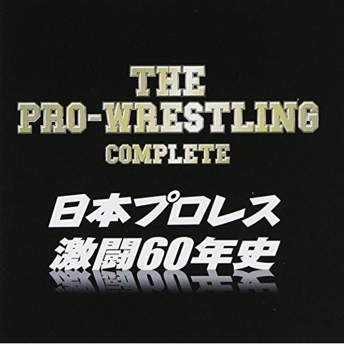 CD/スポーツ曲/ザ・プロレスリング完全版〜日本プロレス激闘60年史 (解説付)