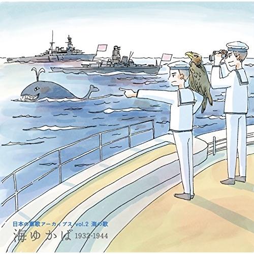 CD/国歌・軍歌/日本の軍歌アーカイブス vol.2 海の歌 海ゆかば 1932-1944 (解説歌...