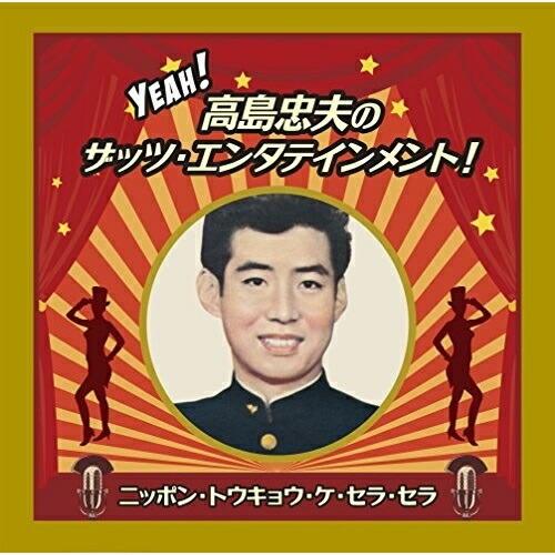 CD/高島忠夫/Yeah! 高島忠夫のザッツ・エンタテインメント!ニッポン・トウキョウ・ケ・セラ・セ...