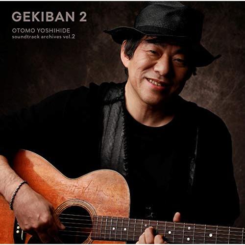 CD/大友良英/GEKIBAN 2 -大友良英サウンドトラックアーカイブス-