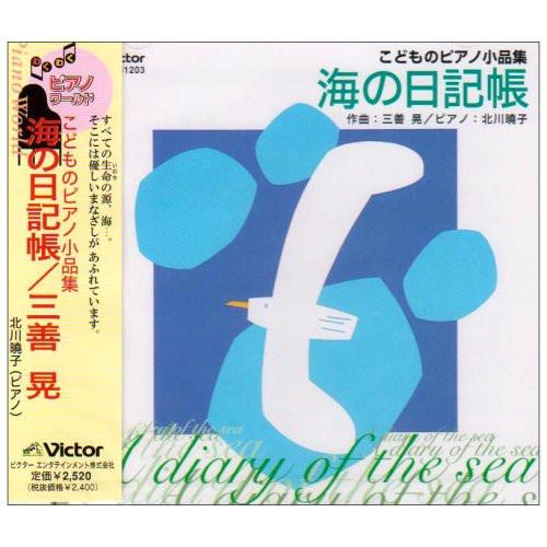 CD/三善晃/北川暁子/こどものピアノ小品集 海の日記帳