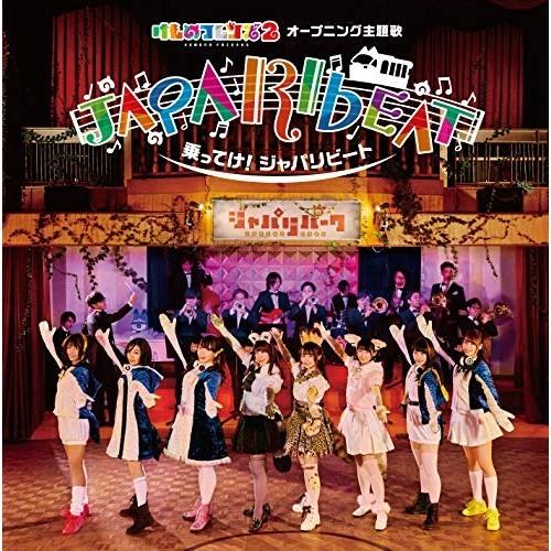 CD/どうぶつビスケッツ×PPP/乗ってけ!ジャパリビート (CD+DVD) (歌詞付) (初回限定...