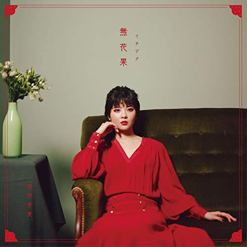 CD/田村芽実/無花果 (CD+DVD) (歌詞付) (初回限定盤)