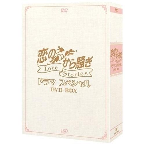 DVD/国内TVドラマ/恋のから騒ぎ Love Stories ドラマスペシャル DVD-BOX