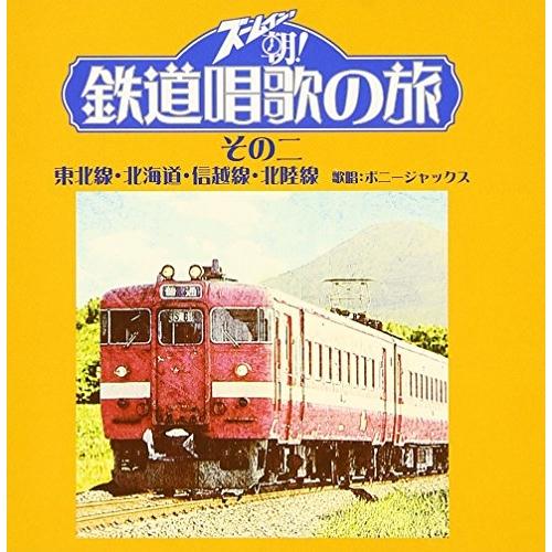 CD/趣味教養/ズームイン!!朝! 鉄道唱歌の旅 その二