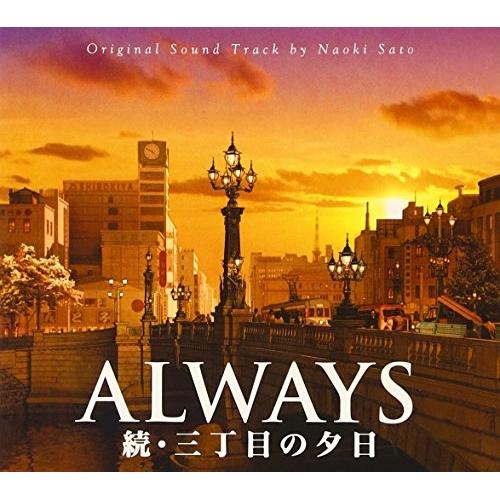 CD/佐藤直紀/ALWAYS 続・三丁目の夕日 O.S.T