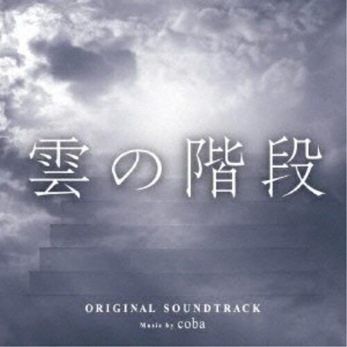 CD/coba/雲の階段 オリジナル・サウンドトラック
