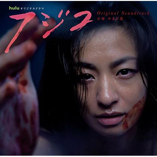 CD/やまだ豊/フールーオリジナルドラマ フジコ オリジナル・サウンドトラック