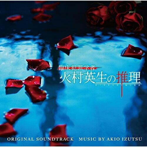 CD/井筒昭雄/日本テレビ系日曜ドラマ 臨床犯罪学者 火村英生の推理 オリジナル・サウンドトラック