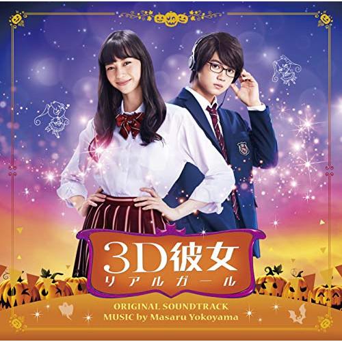 CD/横山克/映画 3D彼女 リアルガール オリジナル・サウンドトラック