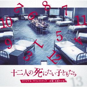 CD/小林うてな/映画「十二人の死にたい子どもたち」オリジナル・サウンドトラック