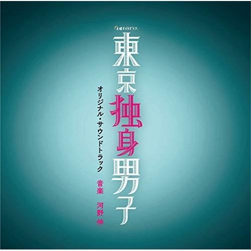 CD/河野伸/テレビ朝日系土曜ナイトドラマ 東京独身男子 オリジナル・サウンドトラック