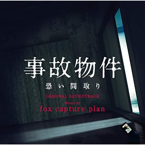 CD/fox capture plan/事故物件 恐い間取り オリジナル・サウンドトラック