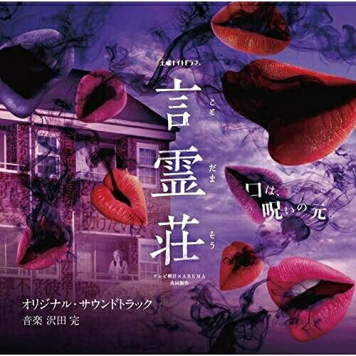 CD/沢田完/テレビ朝日×ABEMA共同制作ドラマ「言霊荘」オリジナル・サウンドトラック
