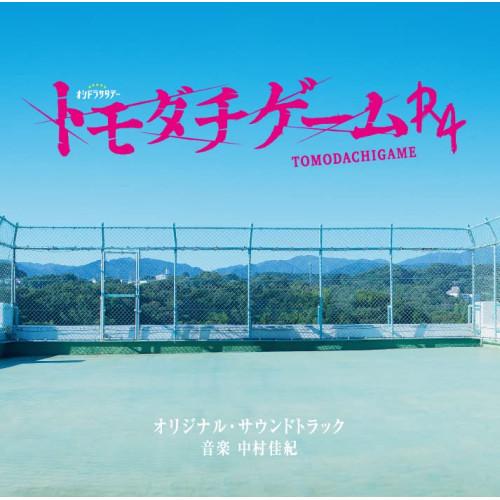 CD/中村佳紀/テレビ朝日系オシドラサタデー トモダチゲームR4 オリジナル・サウンドトラック