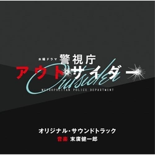 CD/末廣健一郎/テレビ朝日系木曜ドラマ 警視庁アウトサイダー オリジナル・サウンドトラック