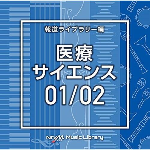 CD/BGV/NTVM Music Library 報道ライブラリー編 医療・サイエンス01/02