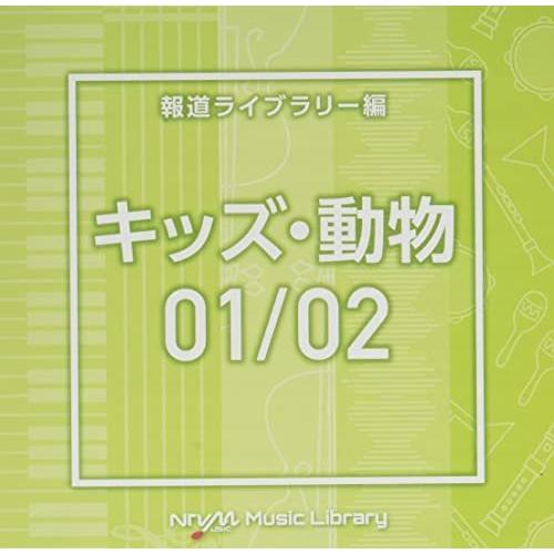 CD/BGV/NTVM Music Library 報道ライブラリー編 キッズ・動物01/02