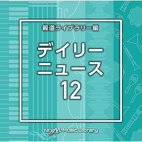 CD/BGV/NTVM Music Library 報道ライブラリー編 デイリーニュース12