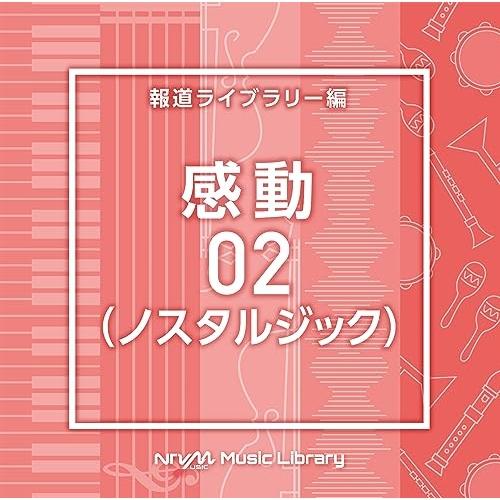 CD/BGV/NTVM Music Library 報道ライブラリー編 感動02(ノスタルジック)