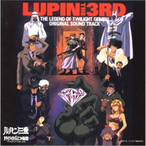 CD/オリジナル・サウンドトラック/「ルパン三世 トワイライト☆ジェミニの秘密」オリジナル・サウンド...
