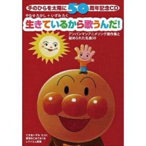 やなせたかし＋いずみたく(アンパンマン)3CD/手のひらを太陽に50
