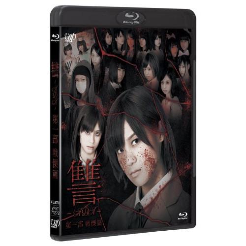 BD/邦画/讐 〜ADA〜 第一部 戦慄篇(Blu-ray) (本編Blu-ray+特典DVD)