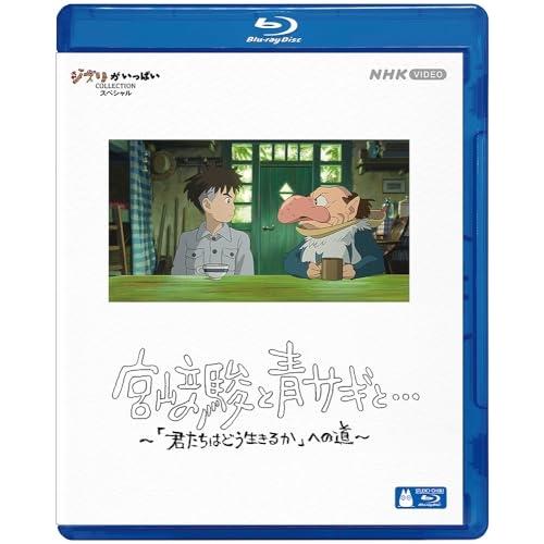 ▼BD/ドキュメンタリー/宮崎駿と青サギと… 〜「君たちはどう生きるか」への道〜(Blu-ray)