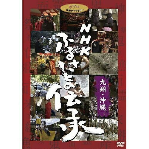 DVD/ドキュメンタリー/NHK ふるさとの伝承/九州・沖縄