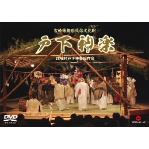 DVD/諸塚村戸下神楽保存会/戸下神楽