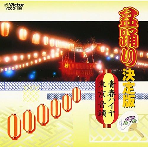 CD/鈴木正夫、藤みち子/盆踊り決定版 青春ハイヤ/東京音頭