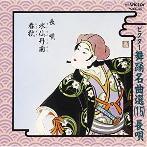 CD/杵屋佐登代 今藤文子/杵屋佐登代/ビクター舞踊名曲選(15) 長唄 水仙丹前 春秋