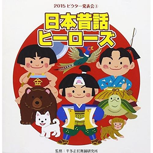 CD/教材/日本昔話ヒーローズ  全曲振付つき (解説付)