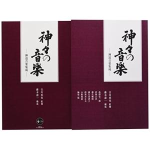 CD/伝統音楽/神々の音楽 神道音楽集成